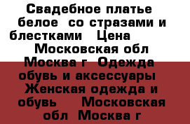 Свадебное платье, белое, со стразами и блестками › Цена ­ 10 000 - Московская обл., Москва г. Одежда, обувь и аксессуары » Женская одежда и обувь   . Московская обл.,Москва г.